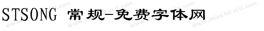 STSONG 常规字体转换